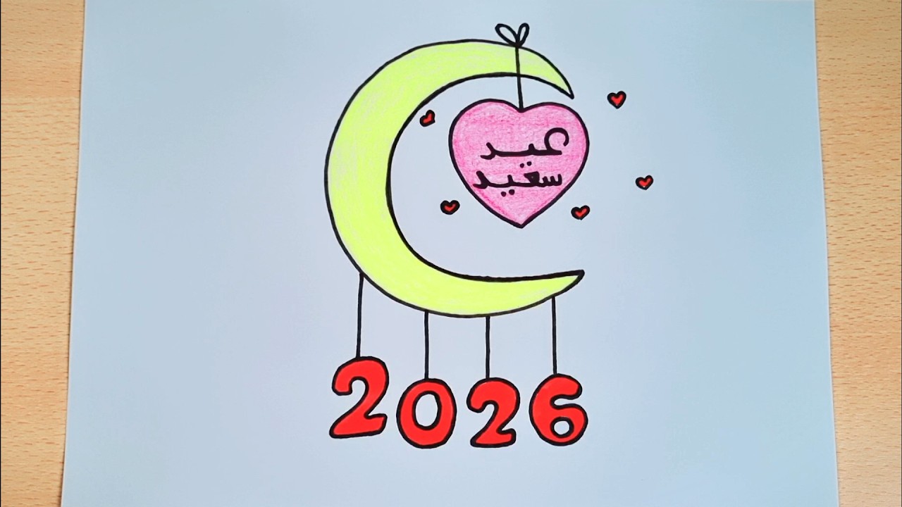 عيد الفطر/رسمة عيد الفطر/عيد الفطر 2026/رسم هلال العيد/رسم سهل/تعليم الرسم للاطفال 