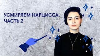 Усмиряем нарцисса. Часть 2