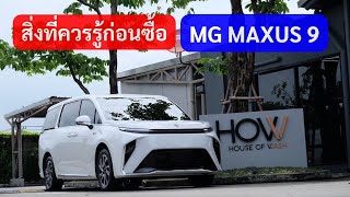 สิ่งที่ต้องรู้ก่อนซื้อ MG MAXUS 9 รีวิว หลังใช้ 1เดือน น่าซื้อหรือไม ?