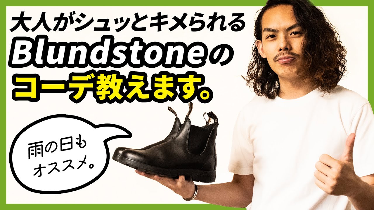 Blundstone(ブランドストーン)コーデ紹介。大人に履きこなす3つの