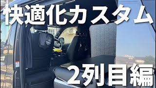 【ハイエース】2列目のおすすめカスタム紹介します！