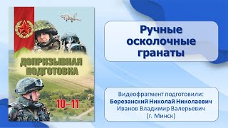 Тема 13. Ручные осколочные гранаты