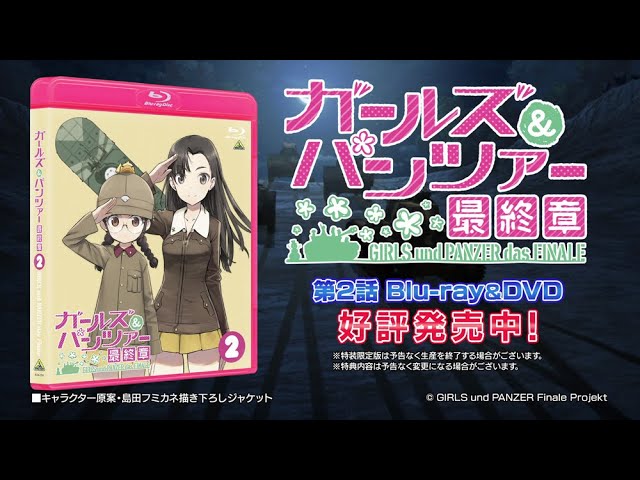 ガールズ&パンツァー 最終章』第2話 Blu-ray&DVD 好評発売中CM - YouTube