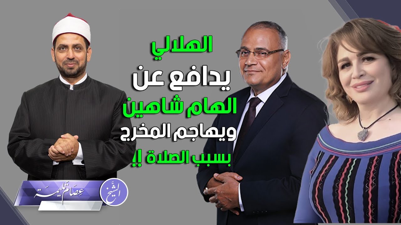 سعد الدين الهلالي لإلهام شاهين: أنت إنسانة محترمة والرسول اللي أحسن من المخرج أجل الصلاة عادي!!