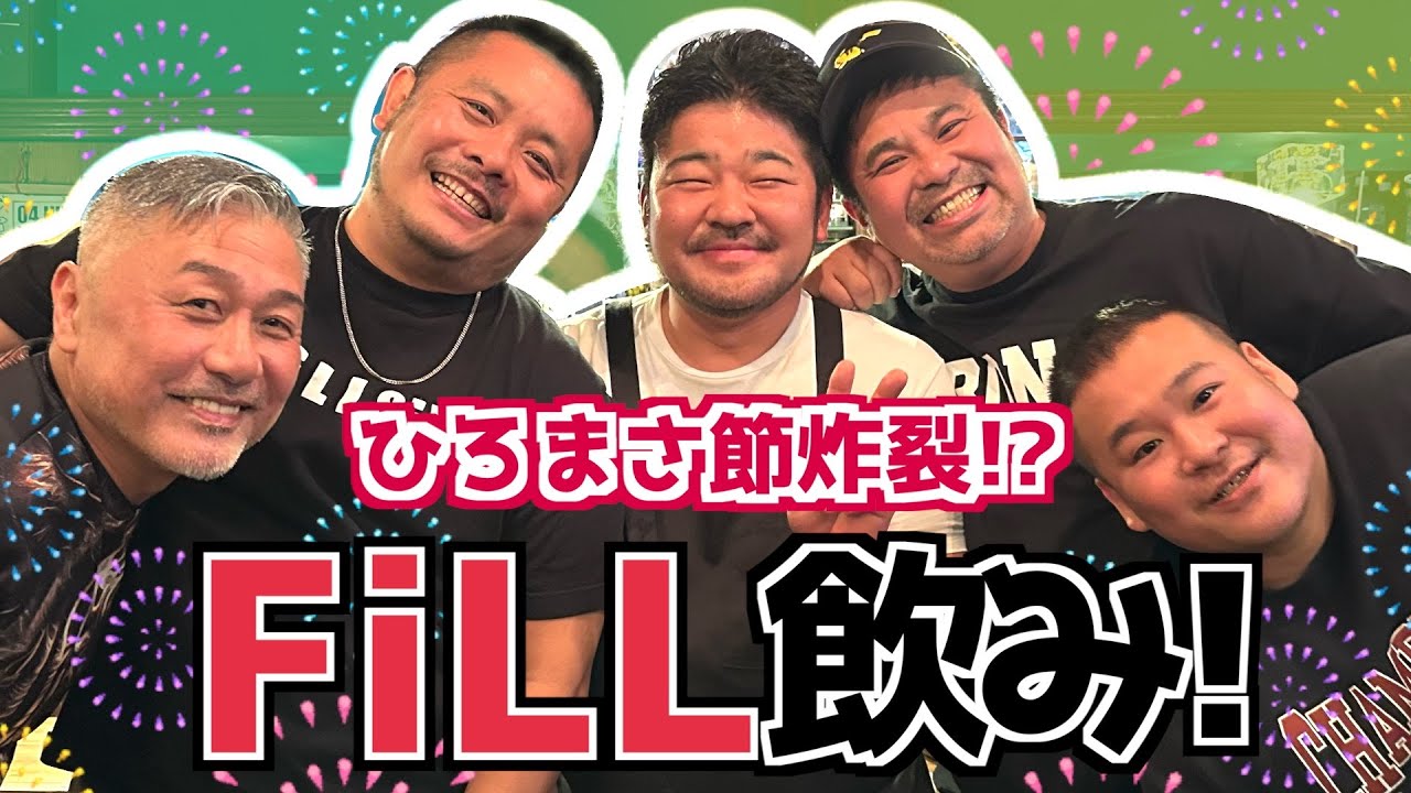 【Fill】再びのひろまさ！新橋Fillでバチバチの飲み会開催！【フィル】(カマブ3アチョー）