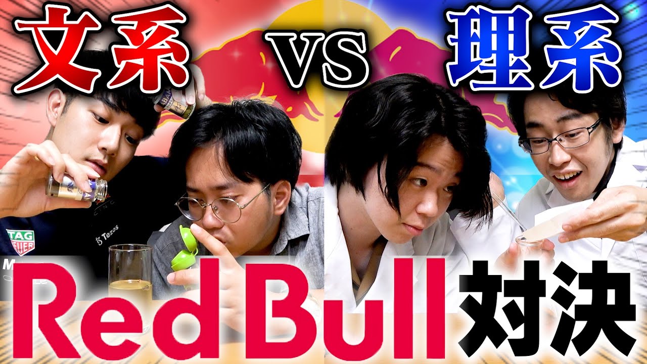 【完全再現】文系vs理系 RedBull作り対決！！