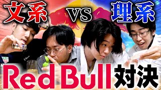 【完全再現】文系vs理系 RedBull作り対決