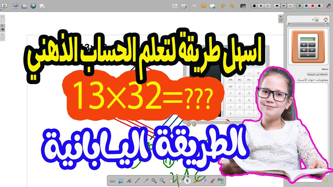تعلم الحساب الذهني بالطريقة اليابانية