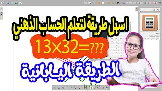 تعلم الحساب الذهني بالطريقة اليابانية