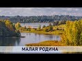 Контуры. Малая родина. Браславский район