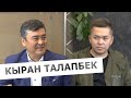 Интервью с Кыраном Талапбек