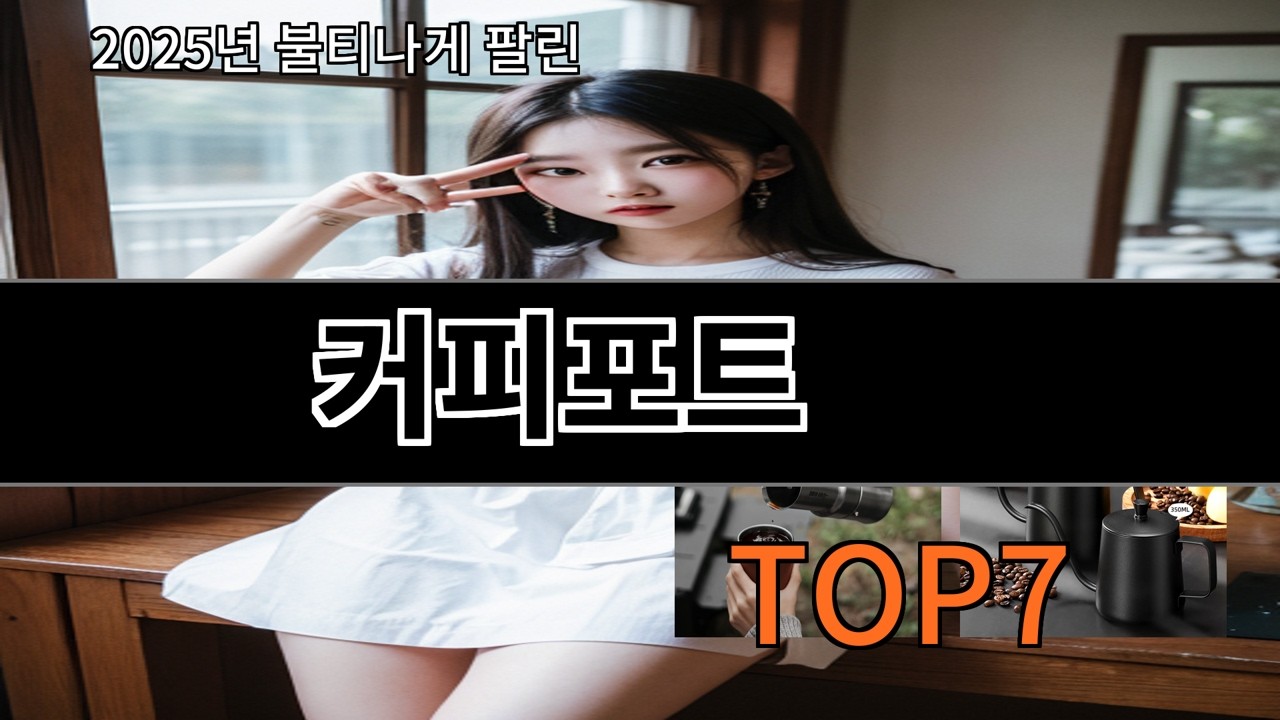 알리 커피포트 알리 초보도 실패 없는 추천템