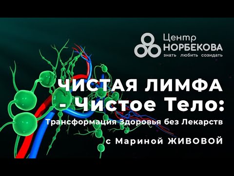 Открытый вебинар Чистая Лимфа — Чистое Тело: Трансформация Здоровья без ...