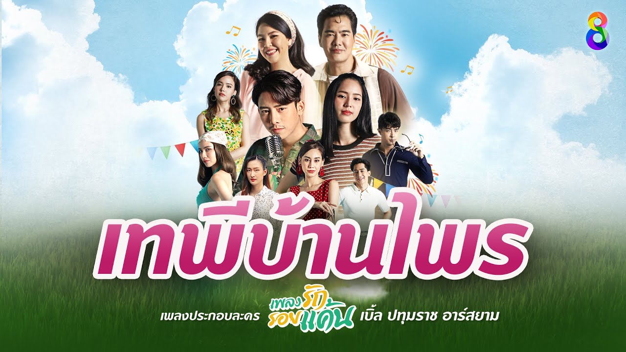 ปกเพลง เทพีบ้านไพร — BLE PATUMRACH