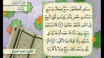 آية ٤٧ سورة يوسف مكررالقارئ أحمد الدباغ
