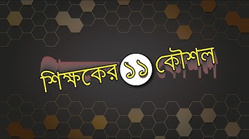 শিক্ষকের ১১ কৌশল!!!