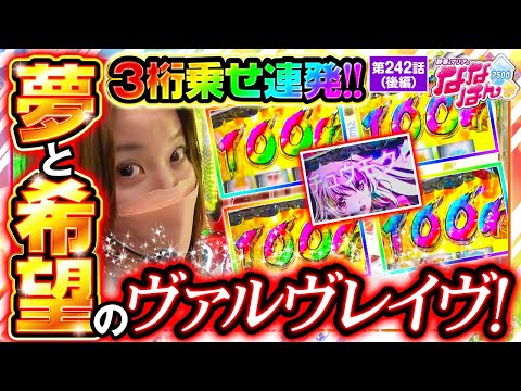 【ヴヴヴ】天井到達なんて関係ない！ヴァルヴレイヴには夢と希望が詰まってる！【静香＆マリアのななはん 第242話 後編】実戦店舗：プレイランドキャッスル知多東海店