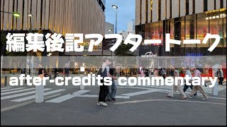 【編集後記アフタートーク】中池袋公園　短時間飲酒配信【after-credits commentary】2025/07/13