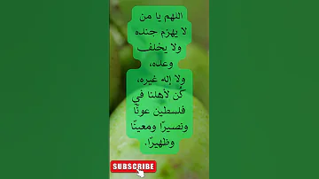 اللهم يا من لا يهزم جنده ولا يخلف وعده ولا إله غيره ك ن لأهلنا في فلسطين عون ا ونصير ا ومعين ا وظه 