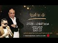 مجوز الملوك 2026 الفنان علاء عبد المجيد شاعر المجوز فادي العمر وصلت منوعات الجزء الاول 