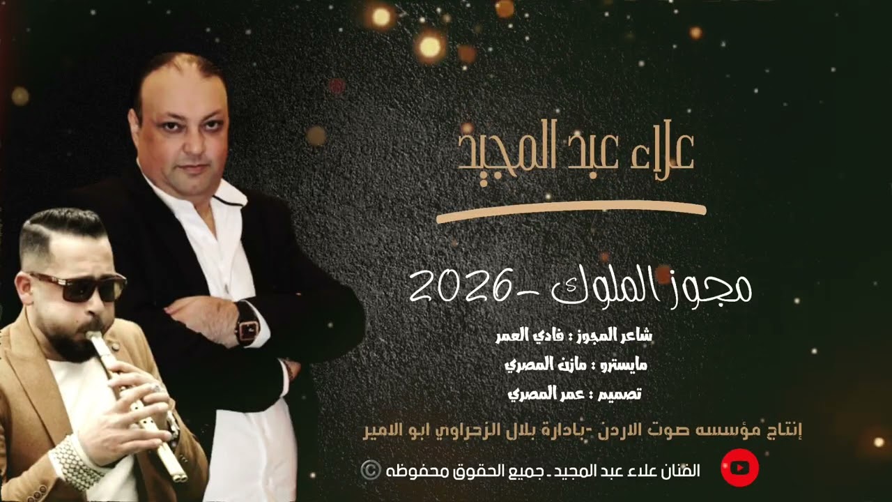 مجوز الملوك-2026 || الفنان علاء عبد المجيد _ شاعر المجوز فادي العمر || وصلت منوعات الجزء الاول