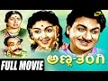 Anna Thangi – ಅಣ್ಣ ತಂಗಿ | Kannada Full Movie | Dr.Rajkumar | Saroja Devi | Family Drama Movie