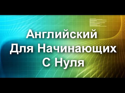 Английский с нуля онлайн бесплатно. Урок 1 - учим алфавит.