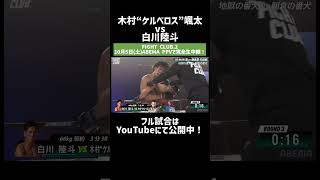 木村“ケルベロス”颯太vs白川陸斗｜10.5 FIGHT CLUB.2 YA-MAN vs 木村“フィリップ”ミノル ABEMA PPV独占生中継