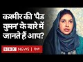 Pad Man फ़िल्म आपने शायद देखी होगी लेकिन क्या कश्मीर की Pad Woman के बारे में जानते हैं? (BBC HINDI)
