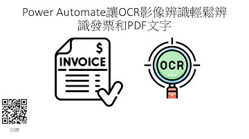 Power Automate讓OCR影像辨識輕鬆辨識發票和PDF文字 #139