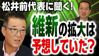 維新創設者・松井一郎前代表に聞く！維新がここまで拡大すると思ってた？創設者が描いた最初のビジョンとは？｜第224回 選挙ドットコムちゃんねる #1