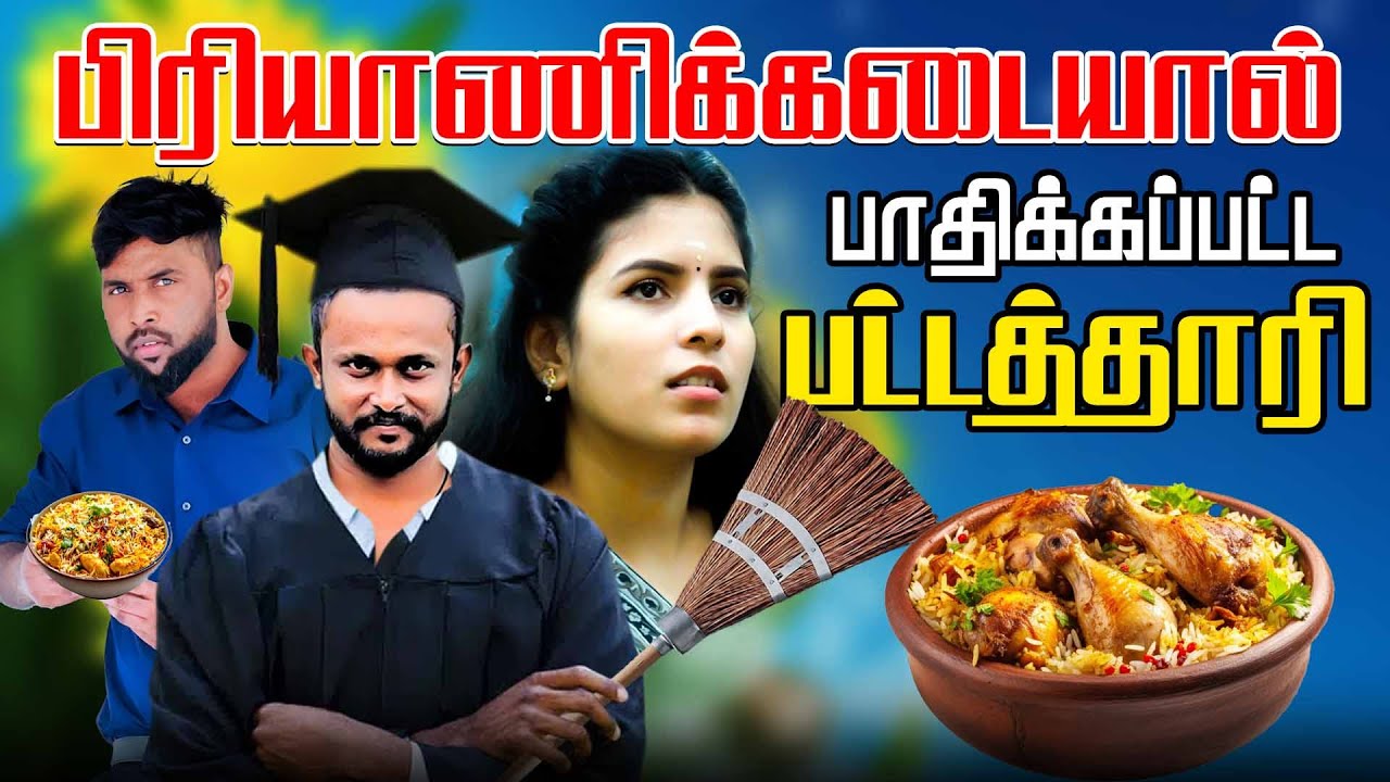 பிரியாணிக்கடையால் பாதிக்கப்பட்ட பட்டதாரி | Biryani Shop Uruddu