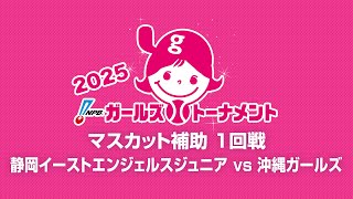 [Game 4] 1回戦（静岡 vs 沖縄） - NPBガールズトーナメント2025 全日本女子学童軟式野球大会 -