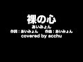 【歌ってみた】 裸の心 ： あいみょん （covered by あっちゅ）