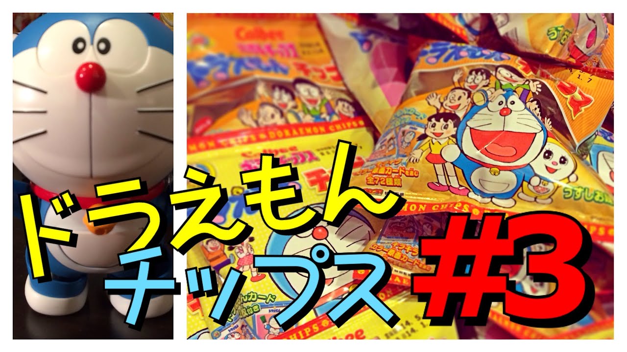 ☆ドラえもんがレアカードを呼ぶ!! ドラえもん チップス開封＃3