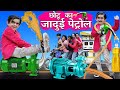 छोटू दादा की जादुई पेट्रोल पंप | CHOTU DADA KA JADUI PETROL PUMP | Hindi Comedy | Chotu Comedy Video