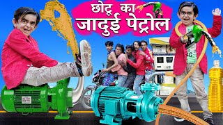 छोटू दादा की जादुई पेट्रोल पंप | CHOTU DADA KA JADUI PETROL PUMP | Hindi Comedy | Chotu Comedy Video