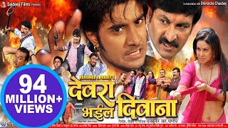 देवरा भइल दिवाना - Super Hit Bhojpuri Full Movie - Devra Bhail Deewana - Bhojpuri Film