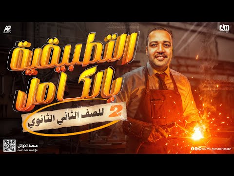 أقوى مراجعة شاملة علي الاستاتيكا الرياضة التطبيقية الصف الثاني الثانوي 2026 ترم اول أيمن حسن  أقوى مراجعة شاملة علي الاستاتيكا الرياضة التطبيقية الصف الثاني الثانوي 2026 ترم اول أيمن حسن