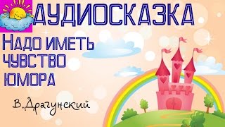 Аудиосказка, Надо иметь чувство юмора, В.Драгунский Аудиосказка, Надо иметь чувство юмора, В.Драгунский