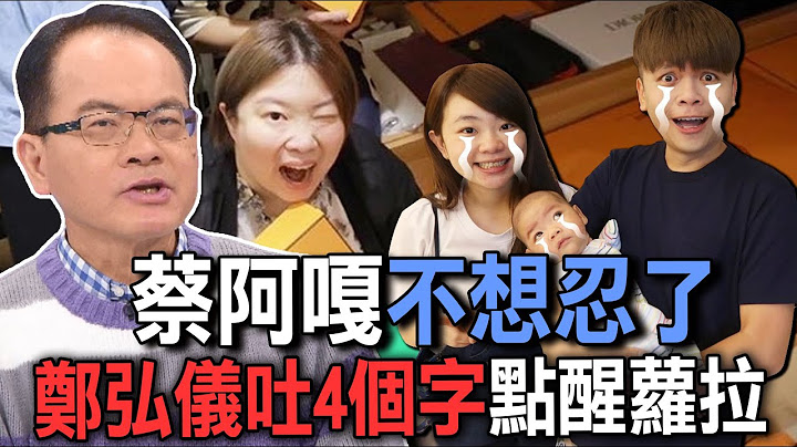 蔡阿嘎不想忍了  鄭弘儀吐4個字點醒林蘿拉【新聞挖挖哇】