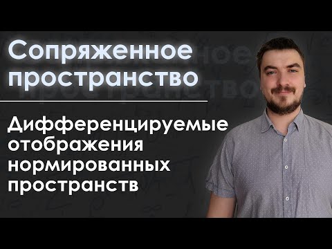 Вышмат. Сопряжённое пространство. Дифференцируемые отображения нормированных пространств