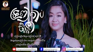 ទ្រព្យគាប់ចិន្តា | Lip-Sync Version | ទៀងមុំ សុធាវី | tiengmom sotheavy | tieng mom sotheavy