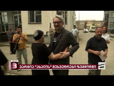 \"ახალის\" შეხვედრები ზუგდიდში