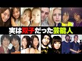 実は双子だった芸能人・有名人12選