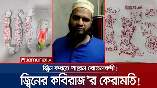 দিতে পারেন গুপ্তধন সন্ধান! জ্বিনের কবিরাজ’র প্রতারণা ফাঁস! | Fake Kobiraj screenshot 3