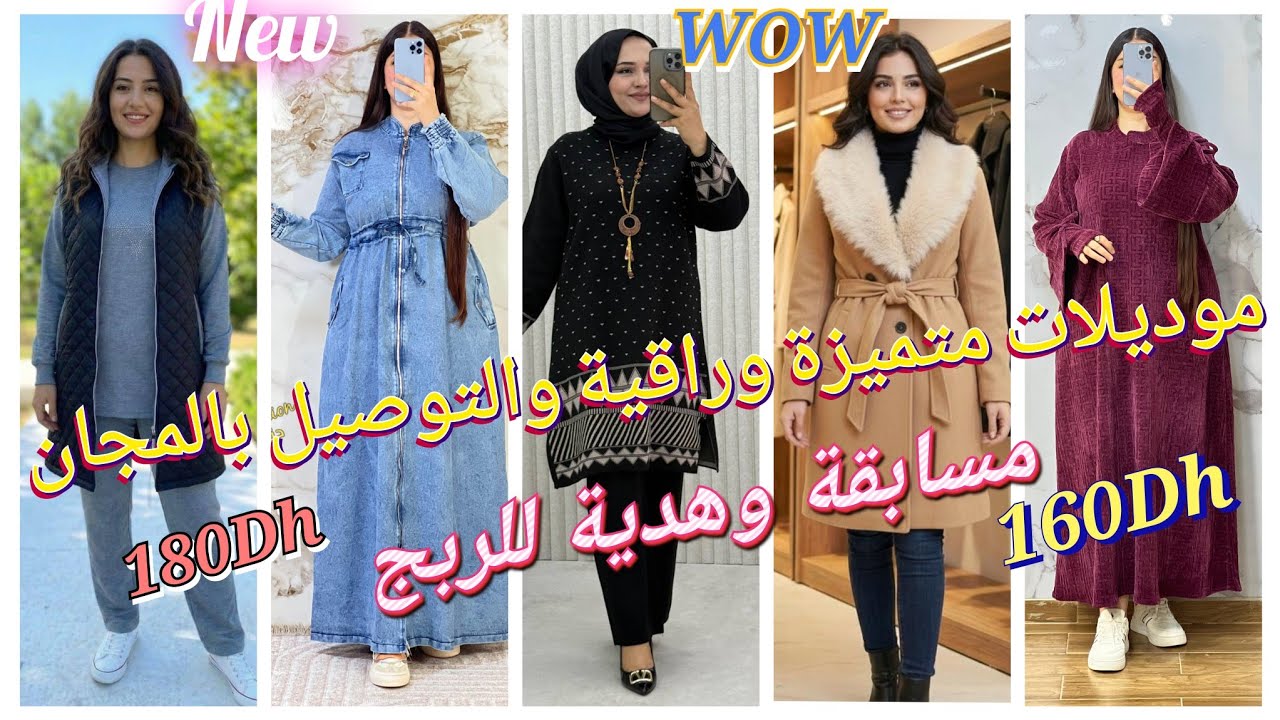 💥أجمل موديلات شتاء 2026 🌧️🌧️للنساء 🌸🌸 بأثمنة جد مناسبة مع عرض التوصيل بالمجان ومسابقة🎉 وهدية للربح 🎁