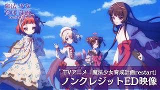 TVアニメ「魔法少女育成計画restart」ノンクレジットED