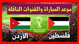 موعد مباراة المنتخب الأردني والمنتخب الفلسطيني في كأس العرب والقنوات المجانية الناقلة
