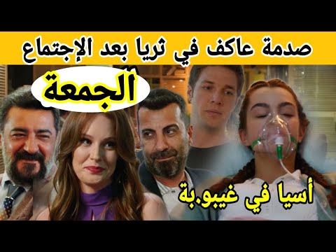 مسلسل عائلتي حلقة الجمعة صدمة عاكف عند رؤية ثريا في الإجتماع مع يمان و غيرة سلمى و اغماء أسيا